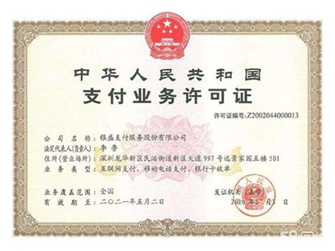 銀盛支付一清機支付牌照