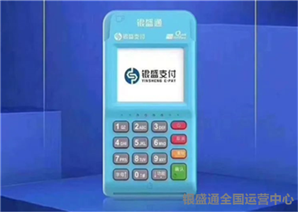 銀盛通電簽POS機是不是一清機?