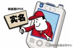 銀盛支付POS機(jī)實(shí)名驗(yàn)證