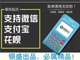 銀盛通pos機安全