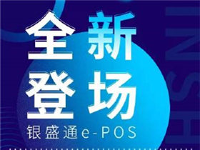 銀盛通pos機排名
