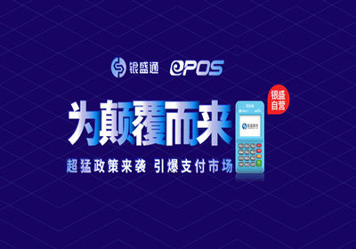 銀盛通EPOS優勢特點