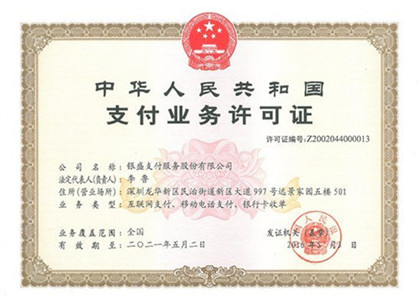 銀盛的支付牌照