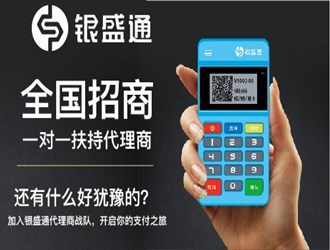 怎樣成為銀盛通代理?